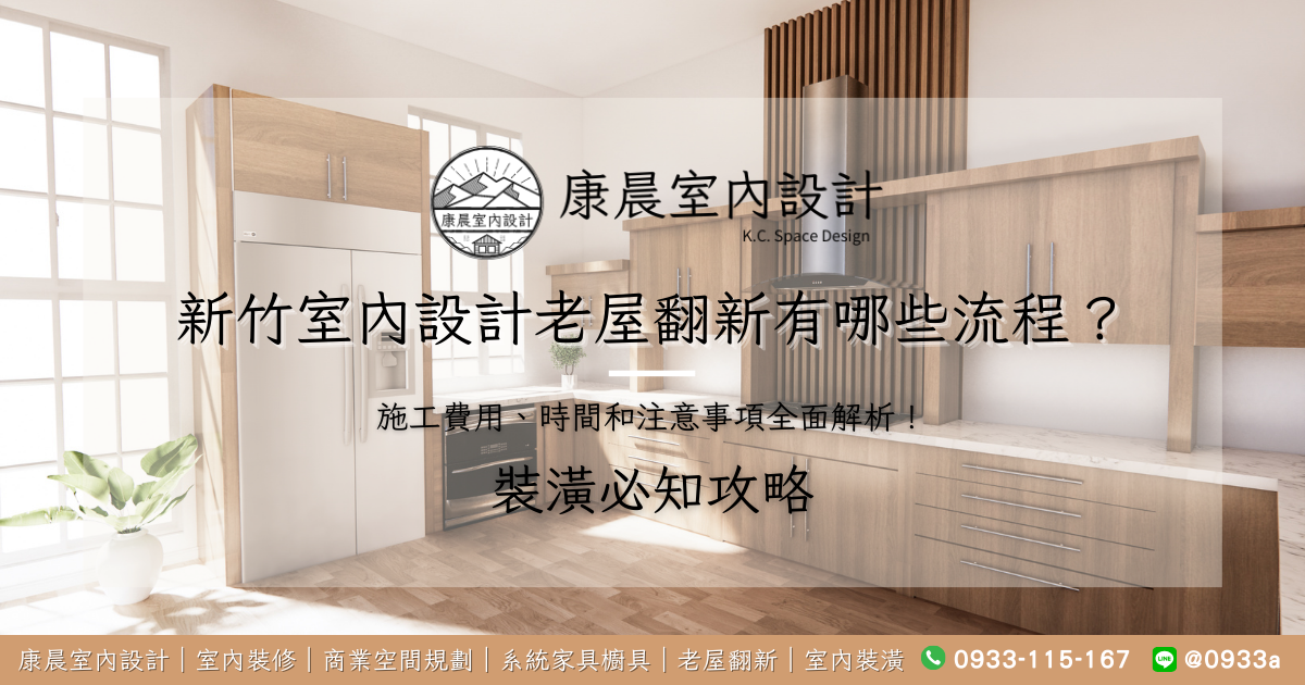 新竹室內設計老屋翻新有哪些流程？施工費用、時間和注意事項全面解析！