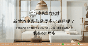 新竹浴室裝修需要多少費用呢？就讓我們輕鬆了解浴室裝修的工程、材料、費用等細節吧！