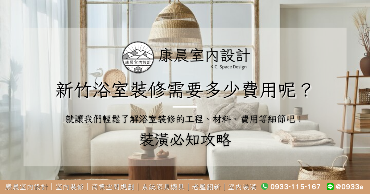 新竹浴室裝修需要多少費用呢？就讓我們輕鬆了解浴室裝修的工程、材料、費用等細節吧！