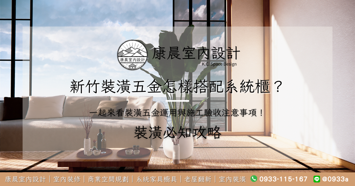 新竹裝潢五金怎樣搭配系統櫃？一起來看裝潢五金運用與施工驗收注意事項！