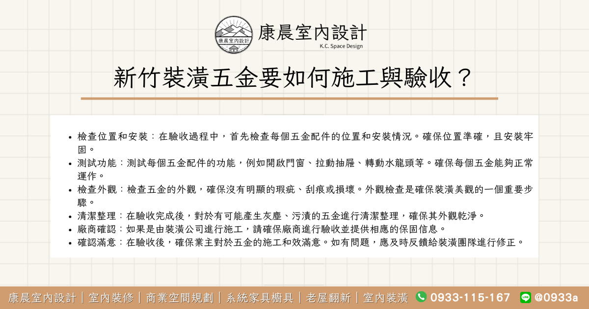 新竹裝潢五金要如何施工與驗收？