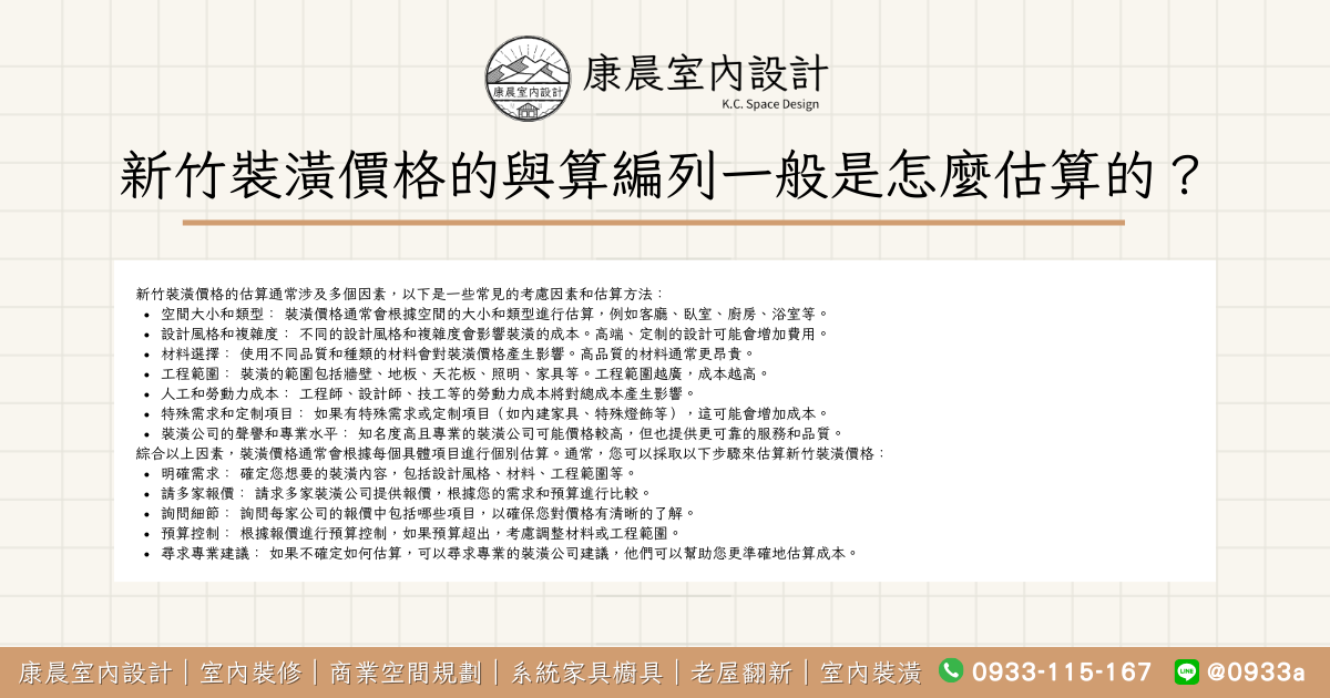 新竹裝潢價格的與算編列一般是怎麼估算的？