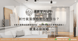 新竹裝潢價格要怎麼預估？本篇文章帶你迅速掌握新屋、中古與老屋設計費用的差別！