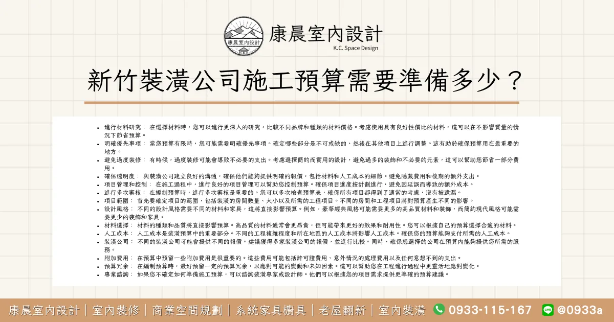 新竹裝潢公司施工預算需要準備多少？