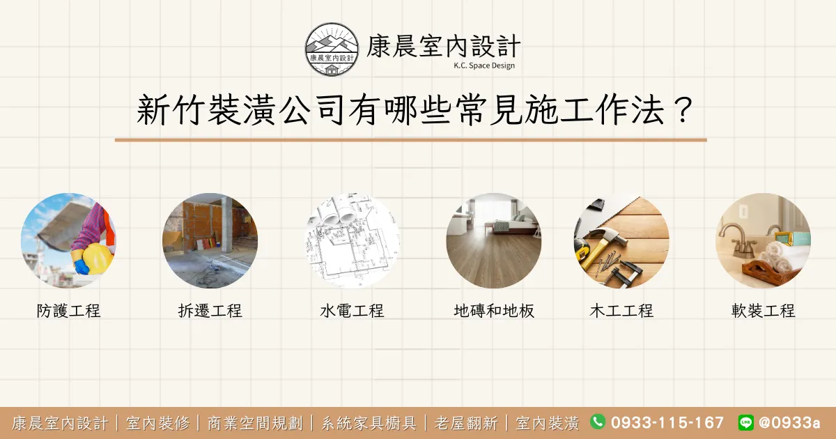新竹裝潢公司有哪些常見施工作法？
