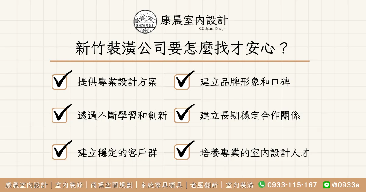 新竹裝潢公司要怎麼找才安心？
