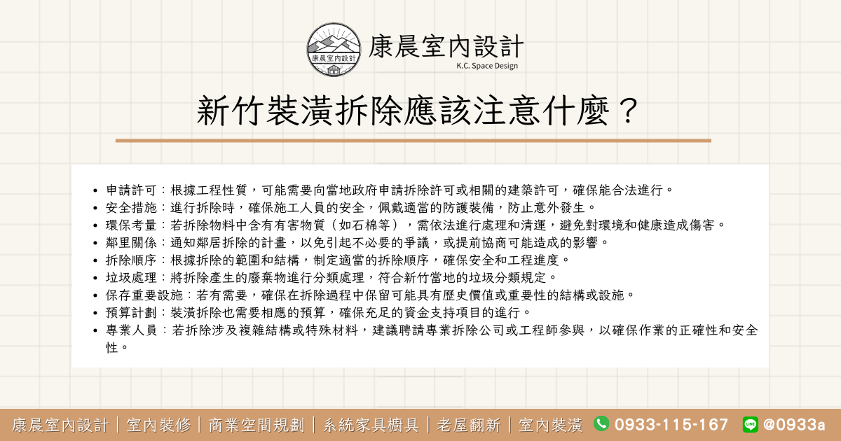 新竹裝潢拆除應該注意什麼？