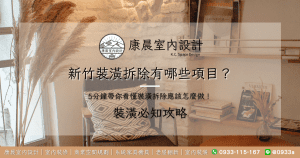 新竹裝潢拆除有哪些項目？5分鐘帶你看懂裝潢拆除應該怎麼做！