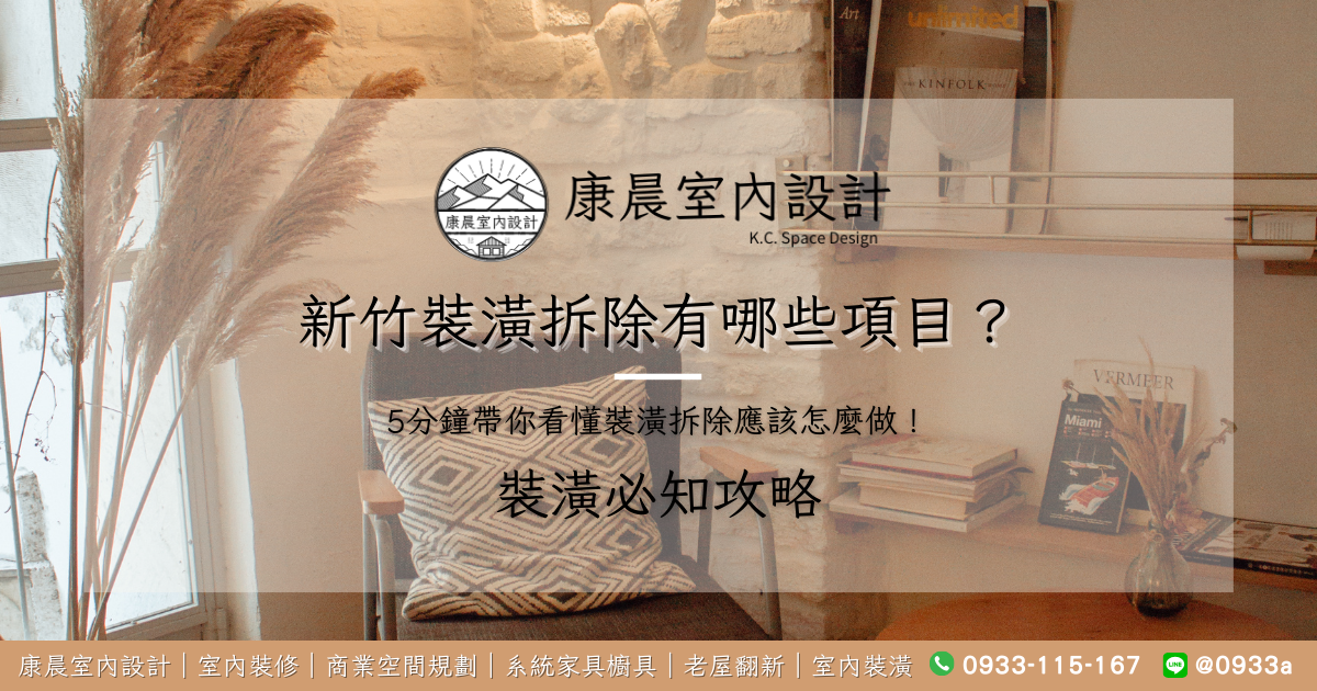 新竹裝潢拆除有哪些項目？5分鐘帶你看懂裝潢拆除應該怎麼做！