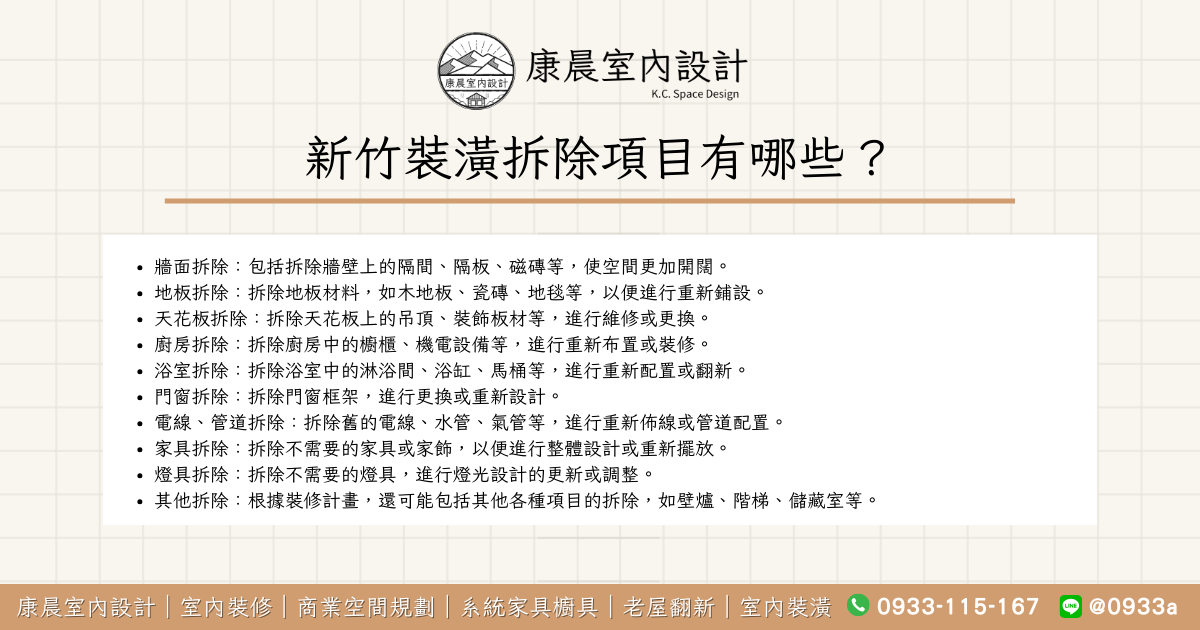 新竹裝潢拆除項目有哪些？