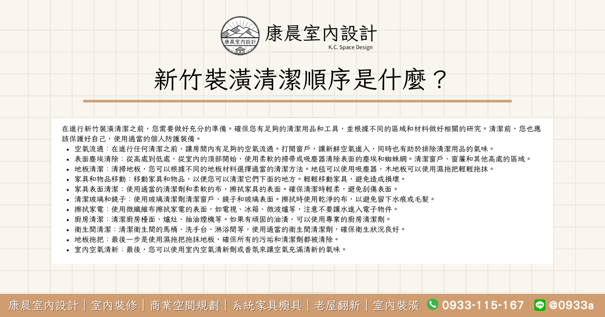 新竹裝潢清潔順序是什麼？