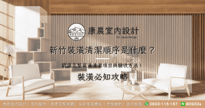 新竹裝潢清潔順序是什麼？認識完整裝潢清潔項目與驗收方法！