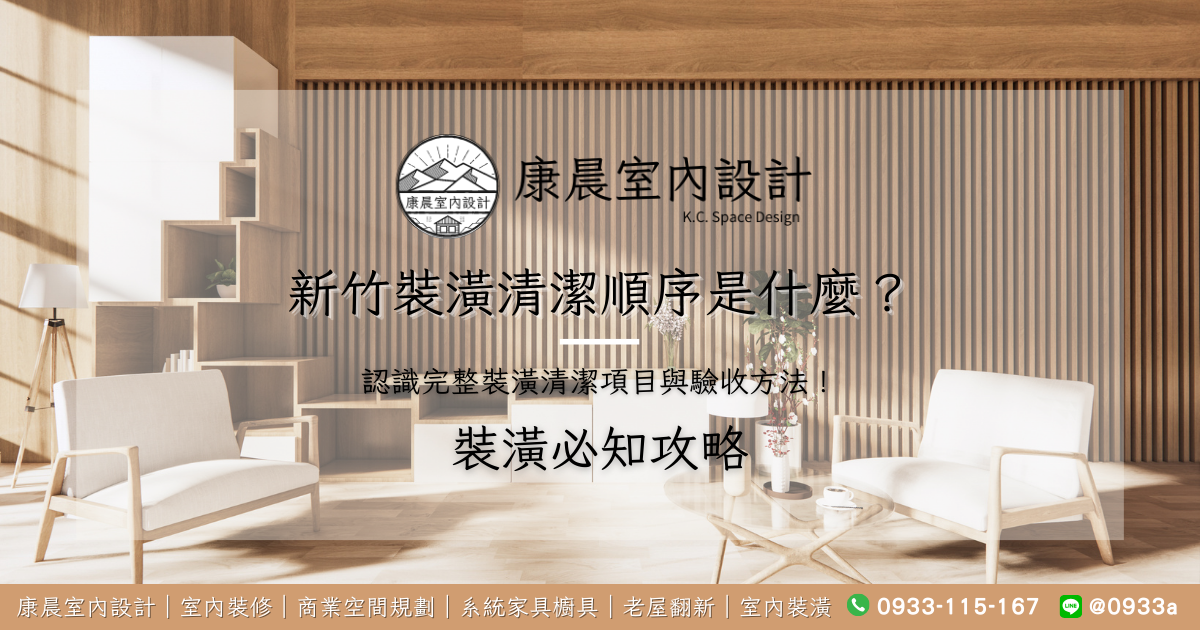 新竹裝潢清潔順序是什麼？認識完整裝潢清潔項目與驗收方法！