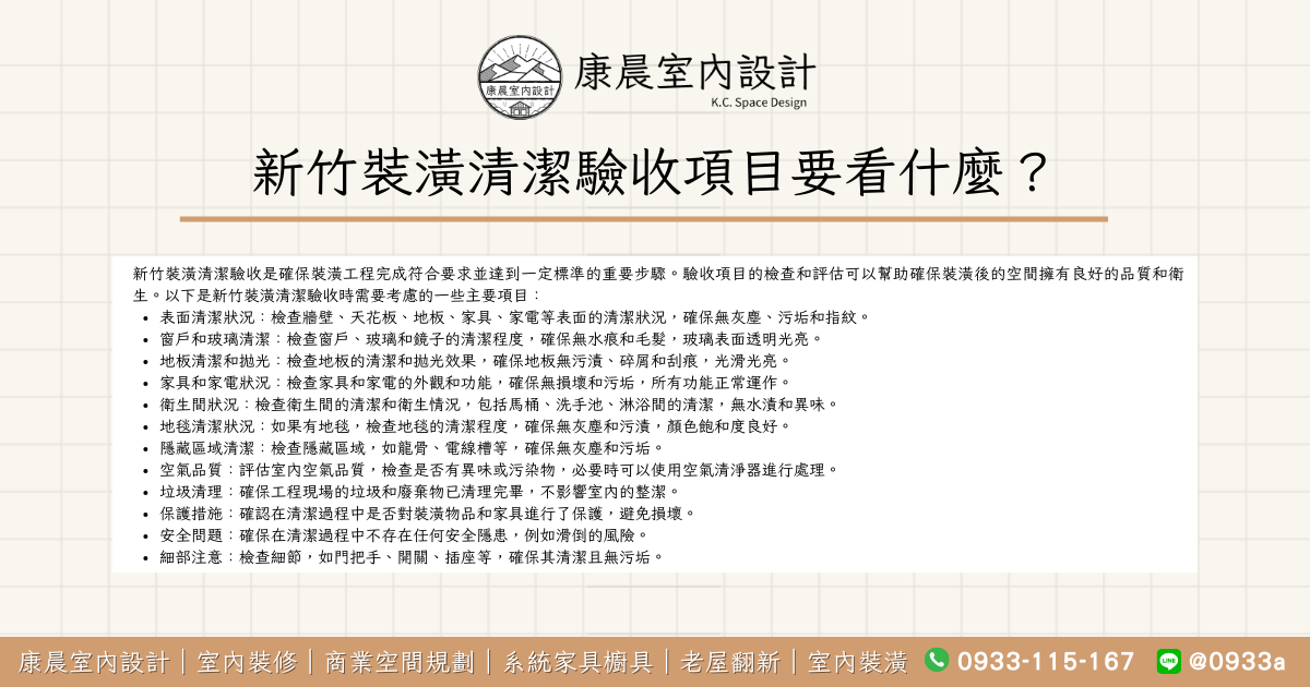 新竹裝潢清潔驗收項目要看什麼？