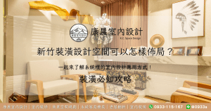 新竹裝潢設計空間可以怎樣佈局？一起來了解系統櫃的室內設計應用方式！