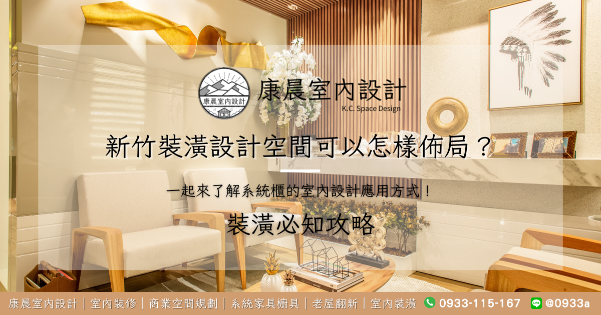 新竹裝潢設計空間可以怎樣佈局？一起來了解系統櫃的室內設計應用方式！