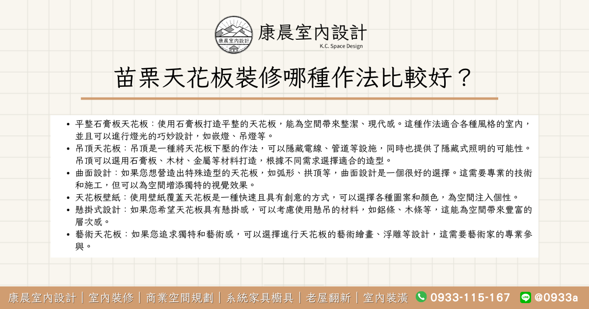 苗栗天花板裝修哪種作法比較好？