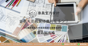 苗栗天花板裝修費用是多少？5分鐘教你天花板裝修預算怎樣輕鬆評估！