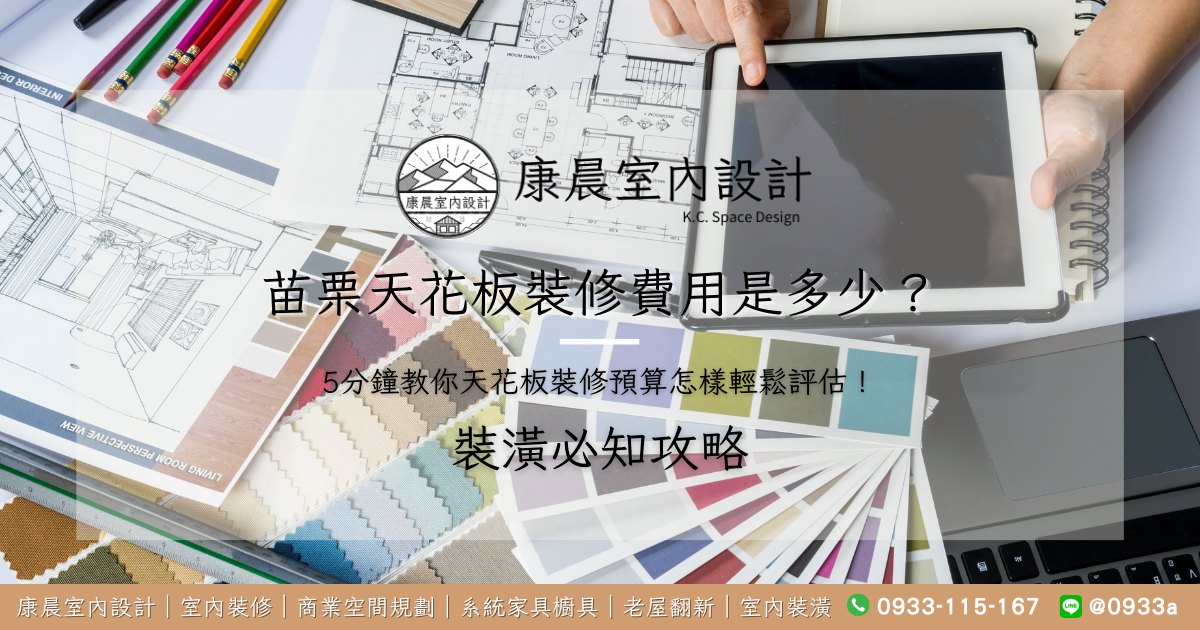 苗栗天花板裝修費用是多少？5分鐘教你天花板裝修預算怎樣輕鬆評估！