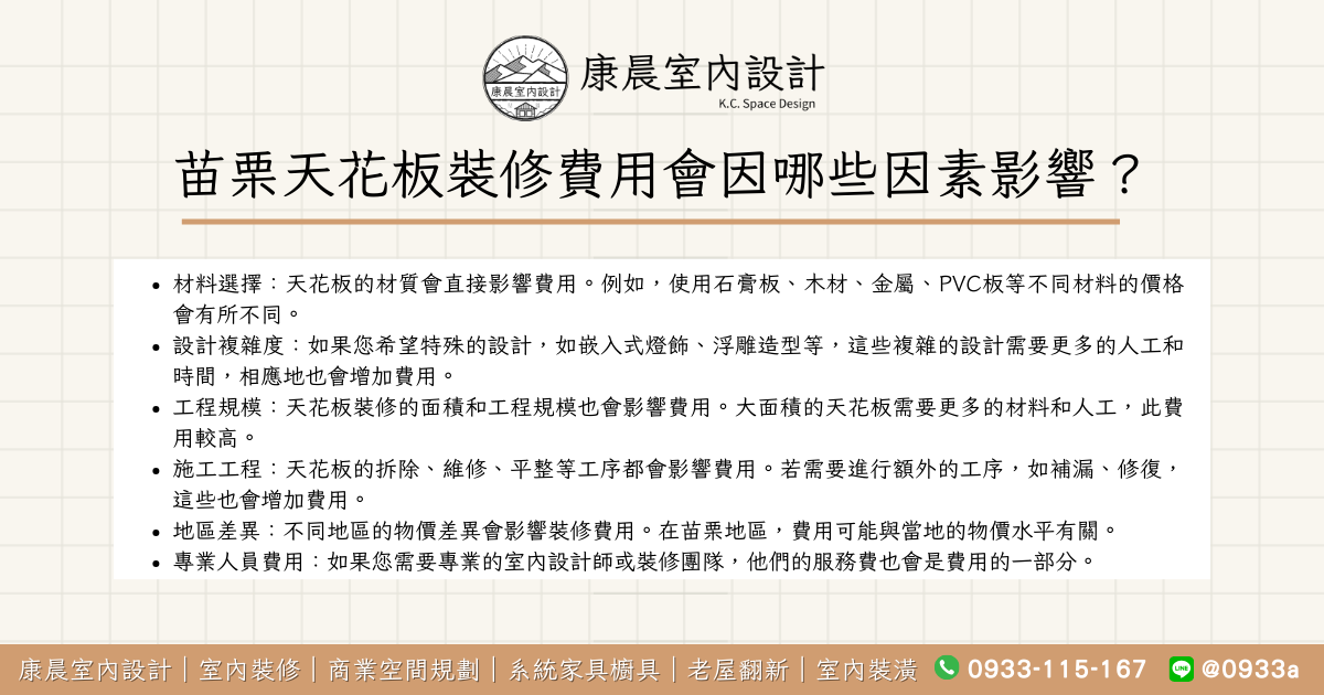 苗栗天花板裝修費用會因哪些因素影響？怎麼評估？