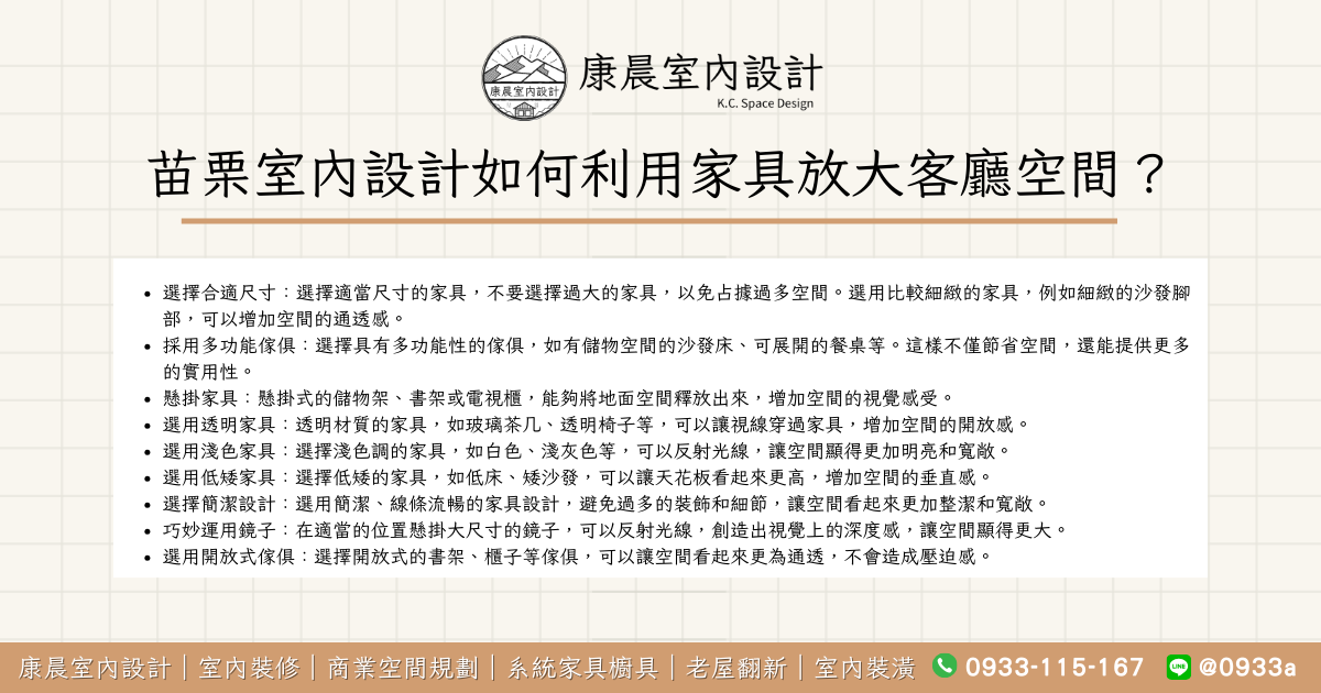 苗栗室內設計如何利用家具放大客廳空間？