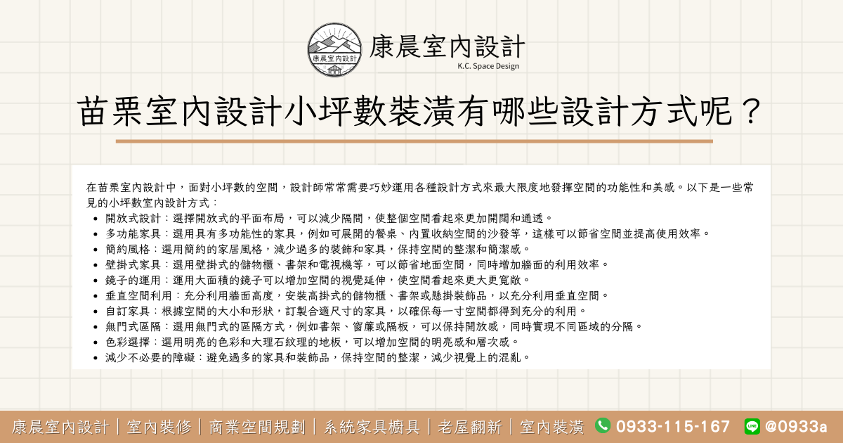 苗栗室內設計小坪數裝潢有哪些設計方式呢？