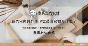 苗栗室內設計小坪數裝潢秘訣是什麼？小坪數裝潢設計、費用和注意事項一次解密！