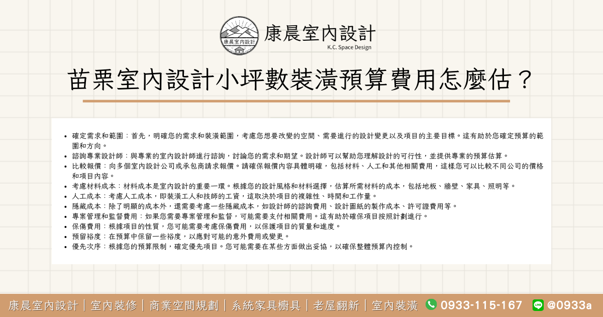 苗栗室內設計小坪數裝潢預算費用怎麼估？