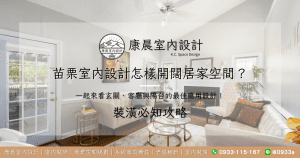 苗栗室內設計怎樣開闊居家空間？一起來看玄關、客廳與陽台的最佳應用設計！