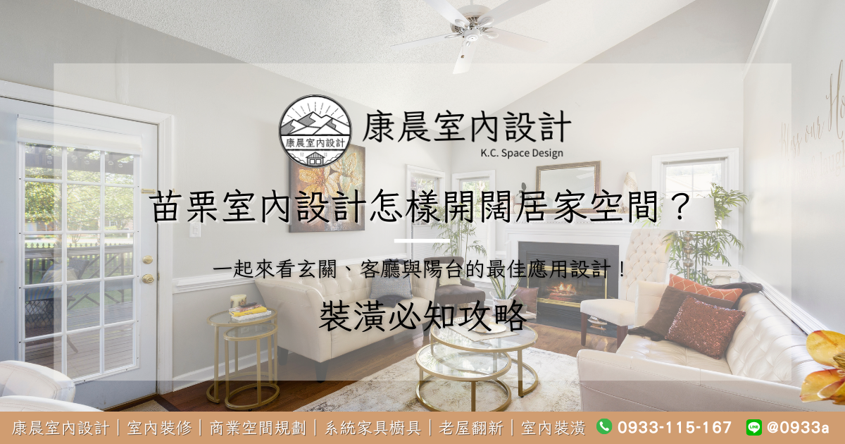 苗栗室內設計怎樣開闊居家空間？一起來看玄關、客廳與陽台的最佳應用設計！