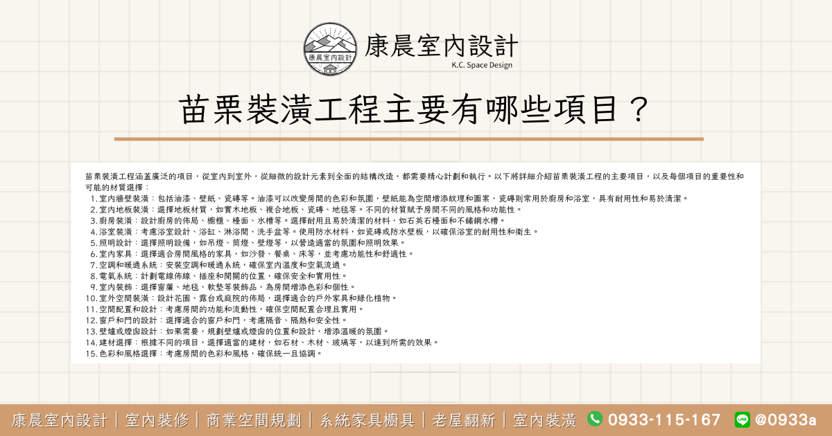 苗栗裝潢工程主要有哪些項目？