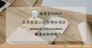苗栗裝潢工程有哪些項目？一篇整理裝潢工程須知流程與細項！