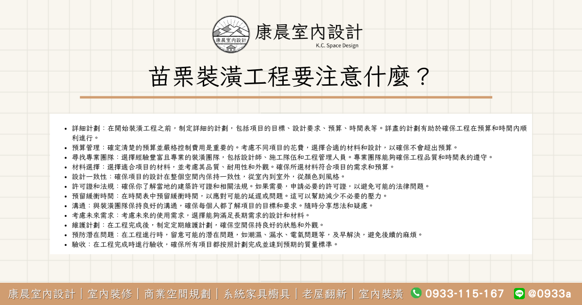 苗栗裝潢工程要注意什麼？