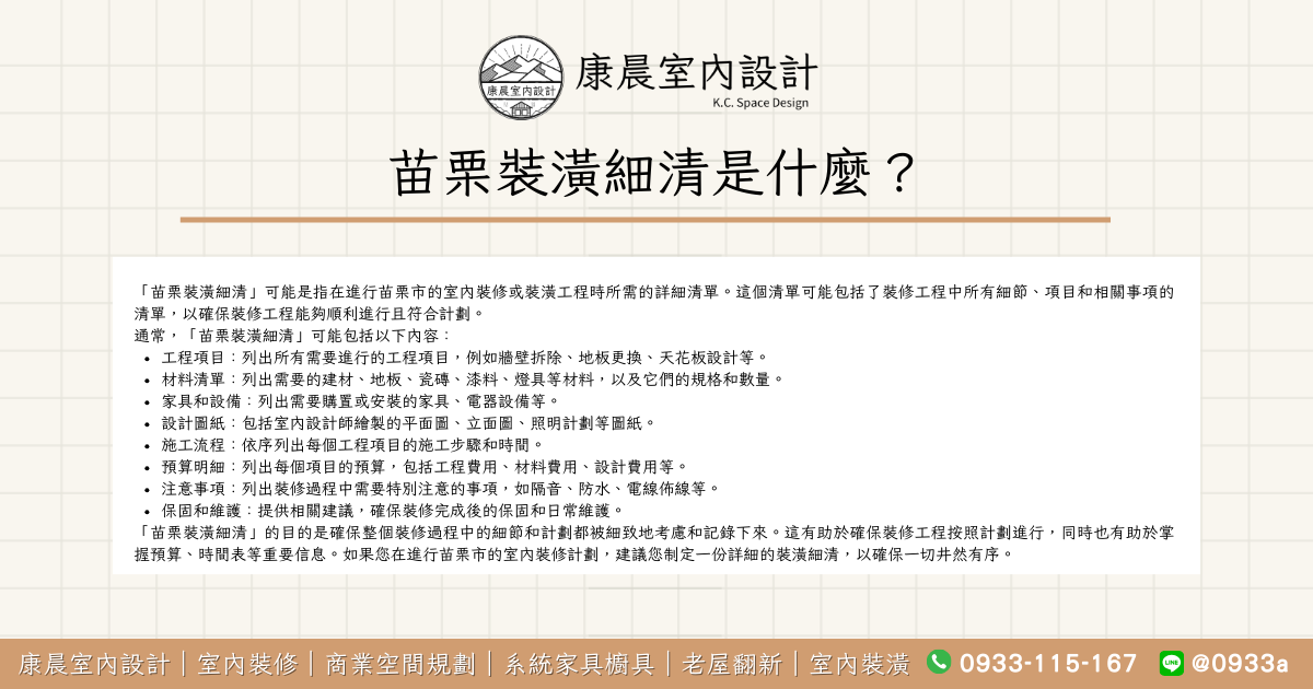 苗栗裝潢細清是什麼？