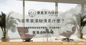 苗栗裝潢細清是什麼？5分鐘看懂裝潢細清費用、作法與用途！