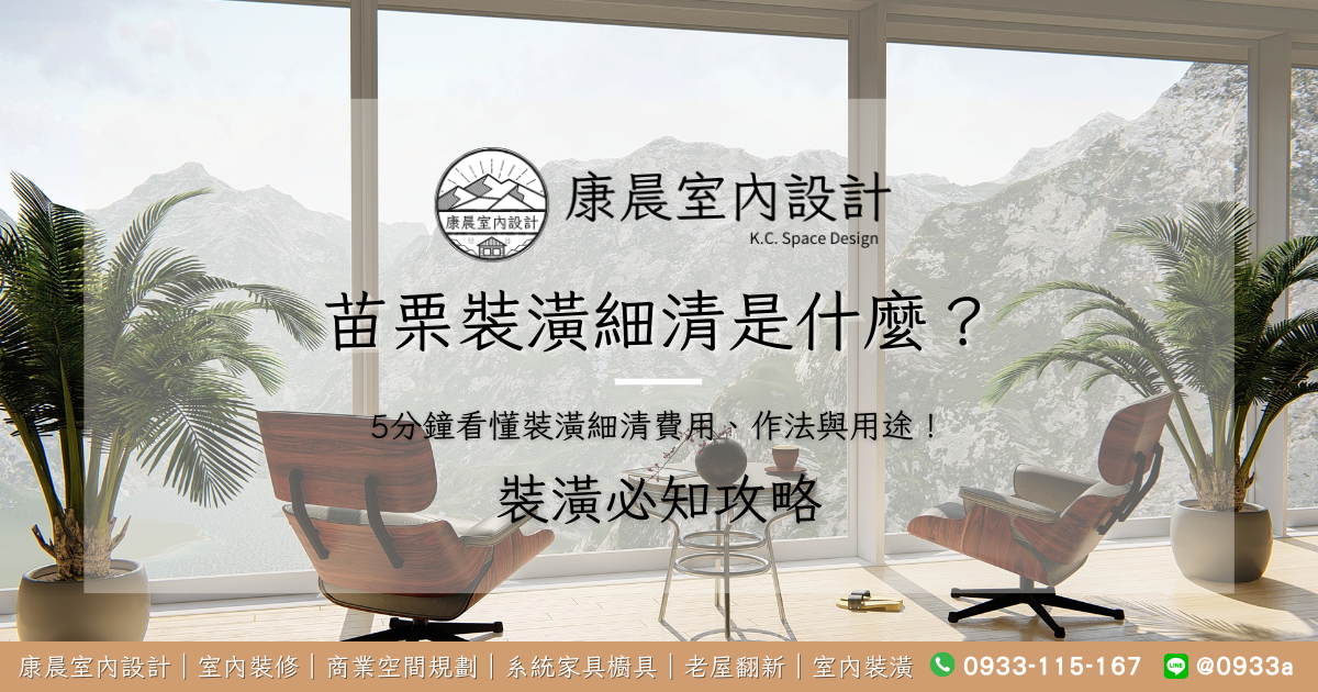 苗栗裝潢細清是什麼？5分鐘看懂裝潢細清費用、作法與用途！