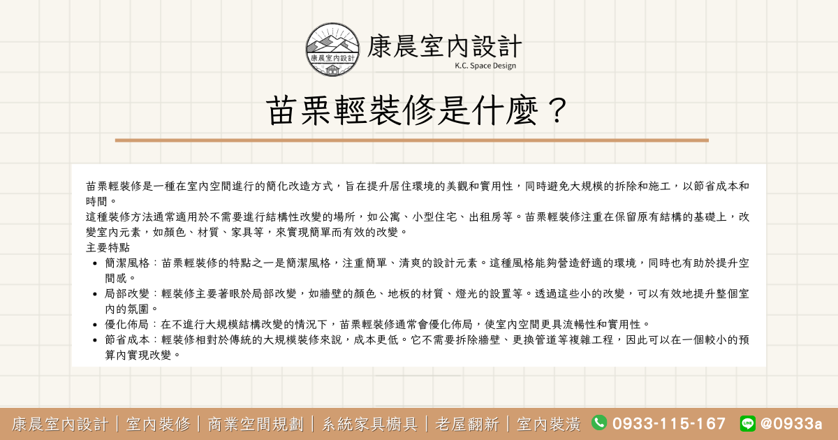 苗栗輕裝修是什麼？