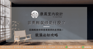 苗栗輕裝修是什麼？認識輕裝修與普通裝修的差異點！