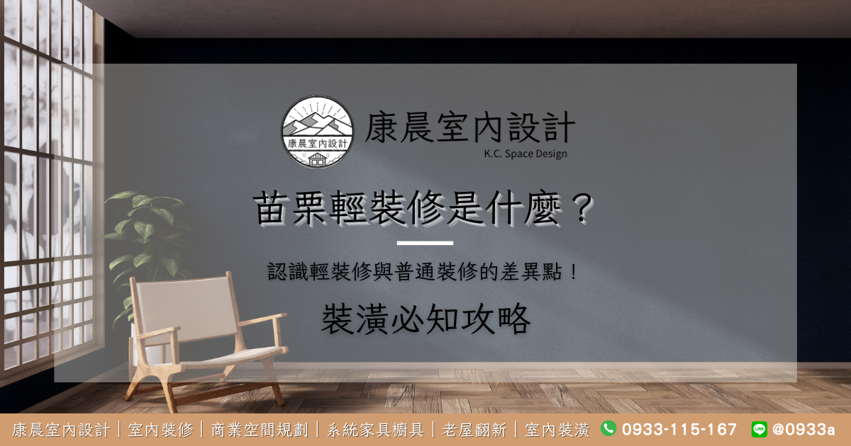 苗栗輕裝修是什麼？認識輕裝修與普通裝修的差異點！