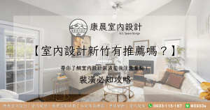 【室內設計新竹有推薦嗎？】帶你了解室內設計裝潢前後注意重點！