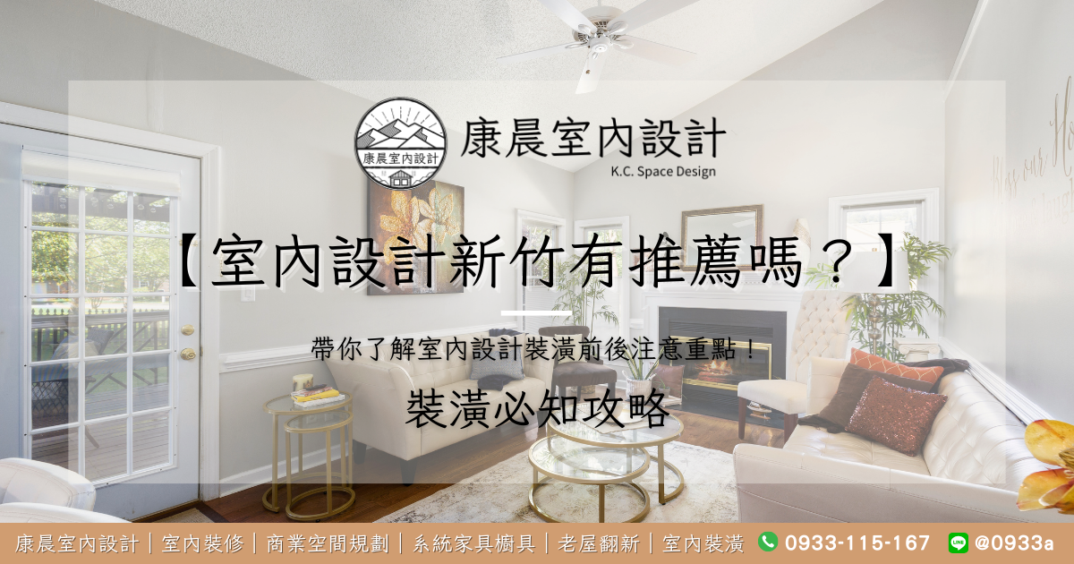 【室內設計新竹有推薦嗎？】帶你了解室內設計裝潢前後注意重點！