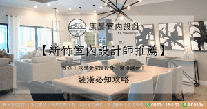 【新竹室內設計師推薦】教你 1 次學會空間設計、裝潢選材！