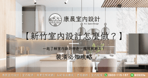 【新竹室內設計怎麼做？】一起了解室內設計特色、風格與施工！