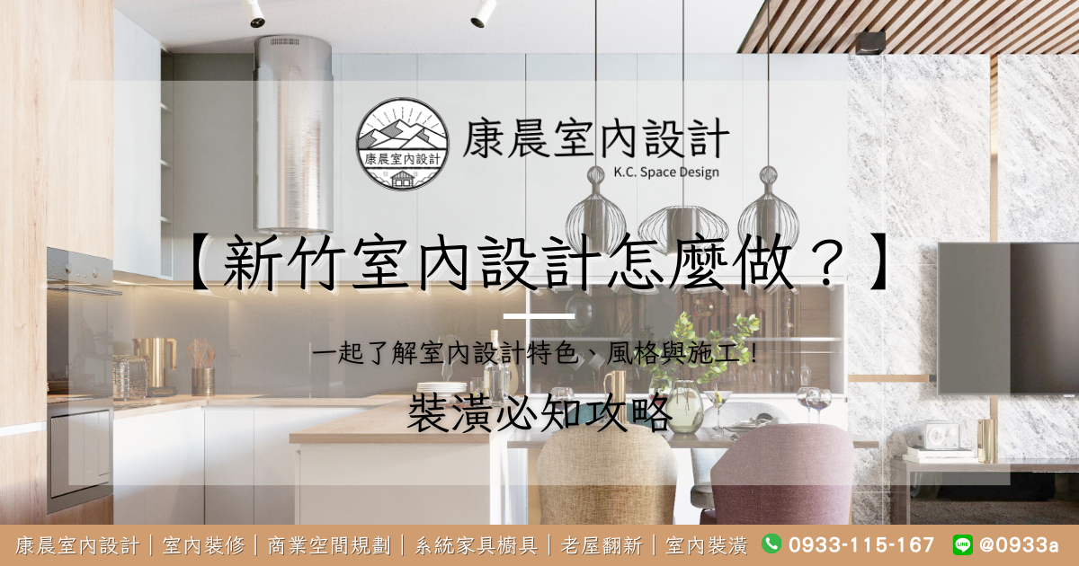 【新竹室內設計怎麼做？】一起了解室內設計特色、風格與施工！