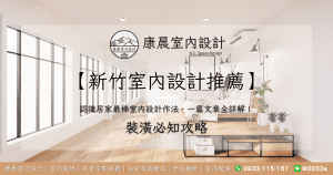 【新竹室內設計推薦】認識居家最棒室內設計作法，一篇文章全詳解！