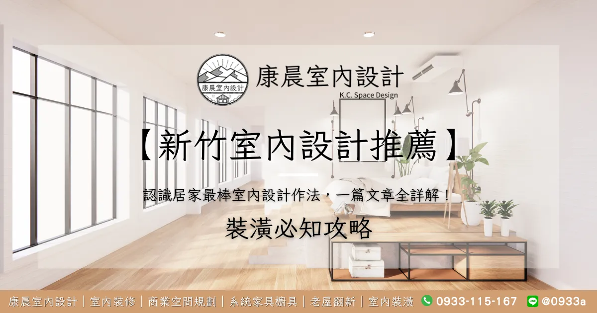 【新竹室內設計推薦】認識居家最棒室內設計作法，一篇文章全詳解！