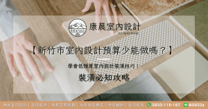 【新竹市室內設計預算少能做嗎？】 學會低預算室內設計裝潢技巧！