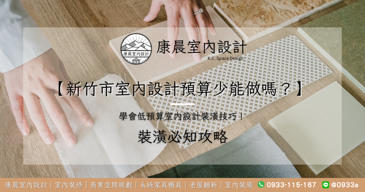 【新竹市室內設計預算少能做嗎？】 學會低預算室內設計裝潢技巧！
