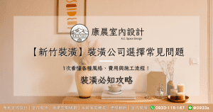 【新竹裝潢】裝潢公司選擇常見問題1次看懂各種風格、費用與施工流程！