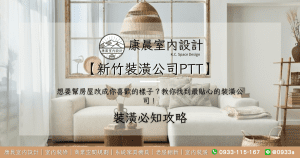 【新竹裝潢公司ptt】想要幫房屋改成你喜歡的樣子？教你找到最貼心的裝潢公司！
